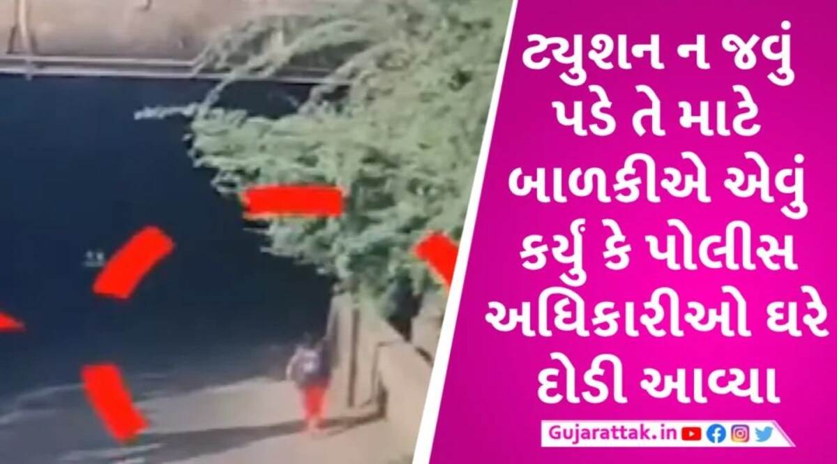 RAJKOT માં ટ્યુશન જવાથી કંટાળેલી બાળકીએ પોતાના જ અપહરણનું નાટક કર્યું Rajkot Police case