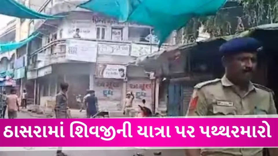 Kheda માં શિવજીની યાત્રા પર પથ્થરમારો, PSI સહિત 3 ઘાયલ, MLA એ કહ્યું કોઇને છોડવામાં નહી આવે Stone pelting on Shivji's Yatra in Thasra