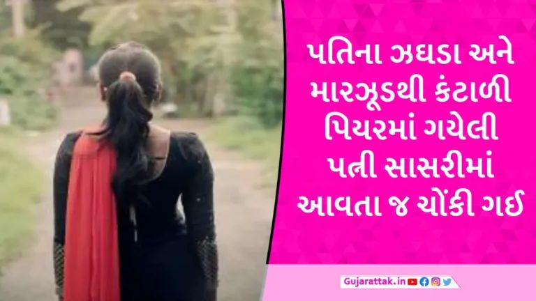 રીસામણે ગયેલી પત્ની સરપ્રાઈઝ આપવા સાસરી આવી, ઘરમાં જોતા પતિ-પરસ્ત્રી રંગરેલીયા મનાવતા ઝડપાયા gujarattak