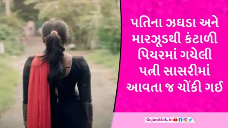 રીસામણે ગયેલી પત્ની સરપ્રાઈઝ આપવા સાસરી આવી, ઘરમાં જોતા પતિ-પરસ્ત્રી રંગરેલીયા મનાવતા ઝડપાયા gujarattak