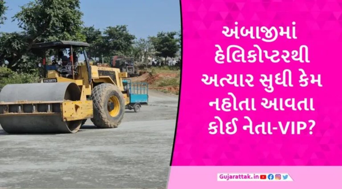 Exclusive: અંબાજીમાં પહેલીવાર ઉતરશે હેલિકોપ્ટર, PM મોદીની મુલાકાત માટે 4 હેલિપેડ તૈયાર થયા gujarattak