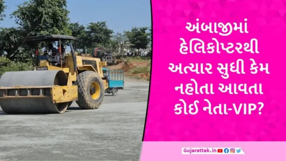 Exclusive: અંબાજીમાં પહેલીવાર ઉતરશે હેલિકોપ્ટર, PM મોદીની મુલાકાત માટે 4 હેલિપેડ તૈયાર થયા gujarattak