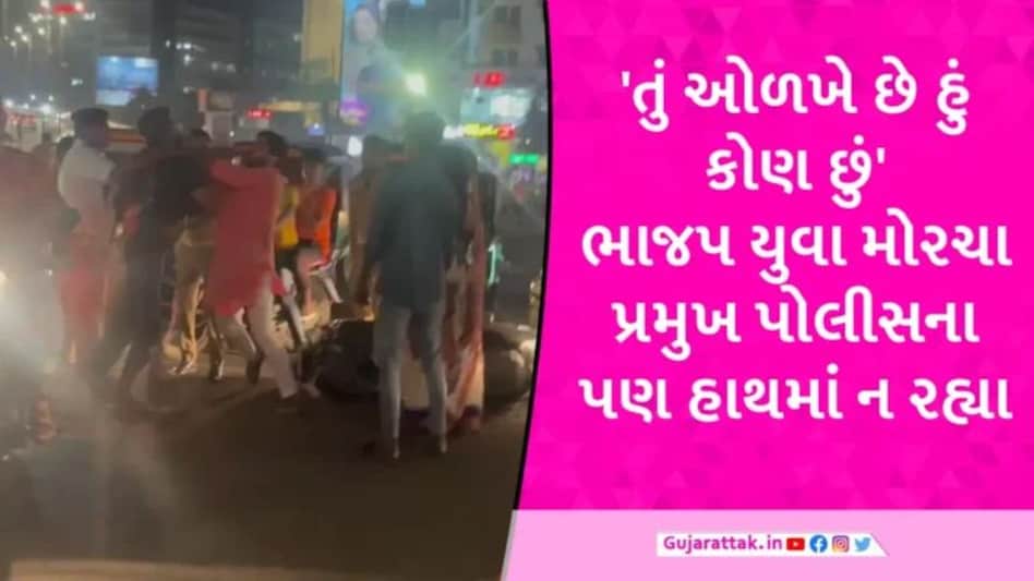 ચા કરતા કીટલી ગરમ! વડોદરામાં BJP યુવા મોરચાના પ્રમુખે પોલીસની હાજરીમાં યુવકને માર માર્યો gujarattak