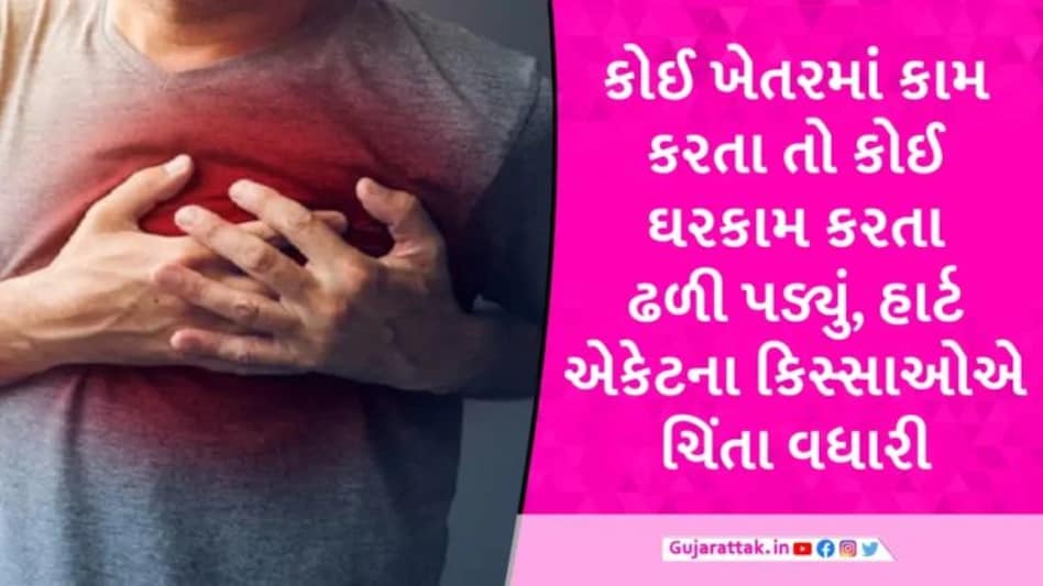 ગુજરાતમાં હાર્ટ એટેકથી 24 કલાકમાં 8 મોત, 23-23 વર્ષના યુવકો-ગર્ભવતી મહિલાને એટેક આવ્યા gujarattak