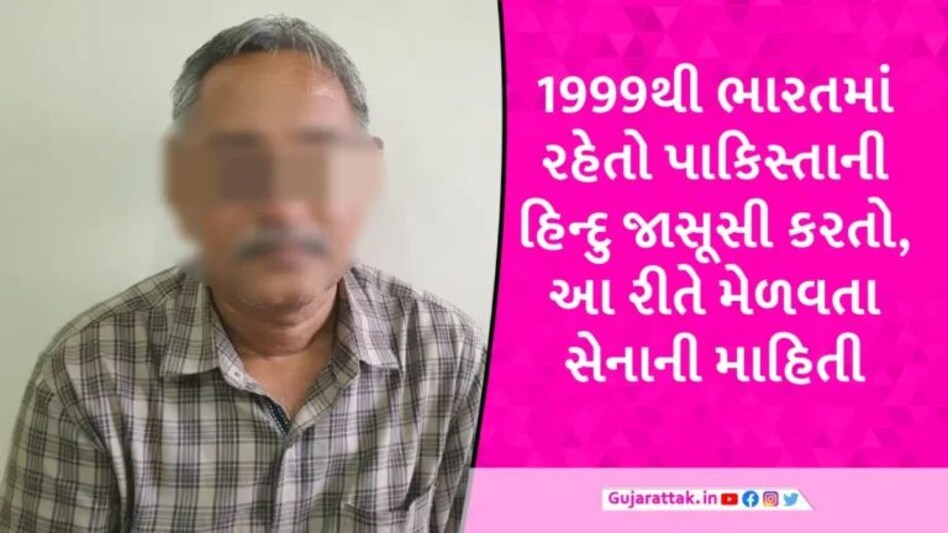 ગુજરાત ATSને મોટી સફળતા, ભારતની નાગરિકતા મેળવી જાસૂસી કરતો પાકિસ્તાની હિન્દુ ઝડપાયો gujarattak