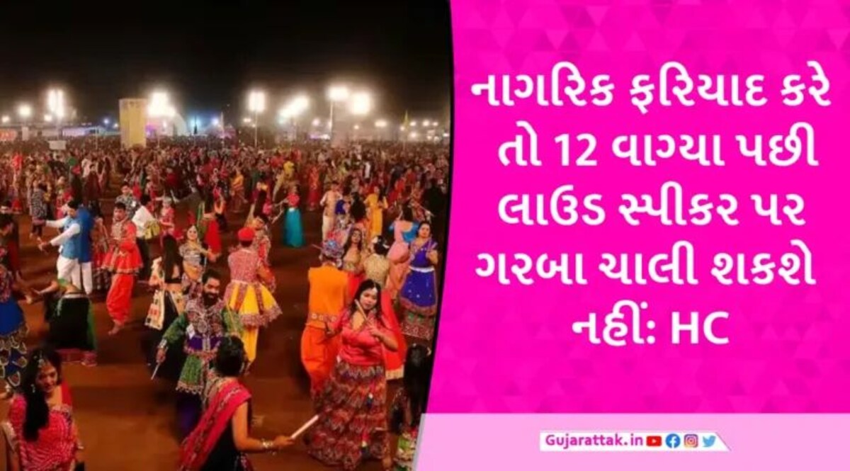 નવરાત્રીમાં આખી રાત ગરબા ચાલુ રાખવા સામે તાત્કાલિક સ્ટેની માંગ, હાઈકોર્ટમાં ગૃહમંત્રી સામે અરજી થઈ gujarattak