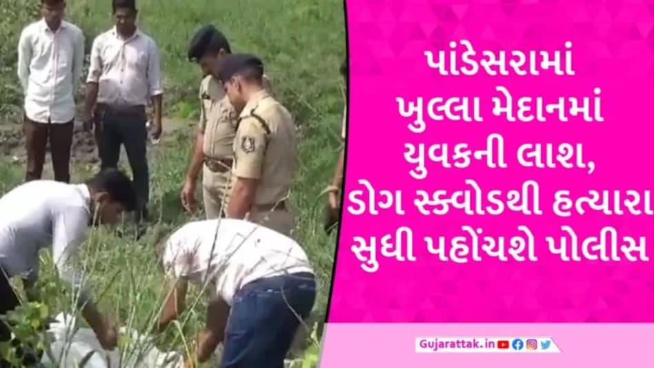સુરતના પાંડેસરામાં અજાણ્યા યુવકની માથું કાપેલી હાલતમાં લાશ મળતા ભારે ચકચાર મચી gujarattak