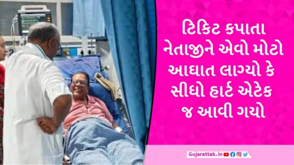 MP Election: BJPએ ટિકિટ કાપતા પૂર્વ મંત્રીને હાર્ટ એટેક આવી ગયો, Congressના નેતાઓ ખબર પૂછવા પહોંચ્યા gujarattak