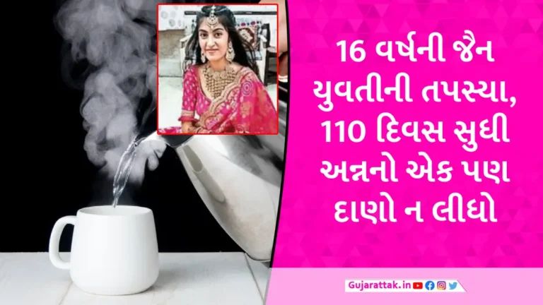 16 વર્ષની ગુજરાતી યુવતીએ 110 દિવસ સુધી માત્ર ગરમ પાણી પીને ઉપવાસ કર્યા, 18 કિલો વજન ઉતરી ગયું gujarattak
