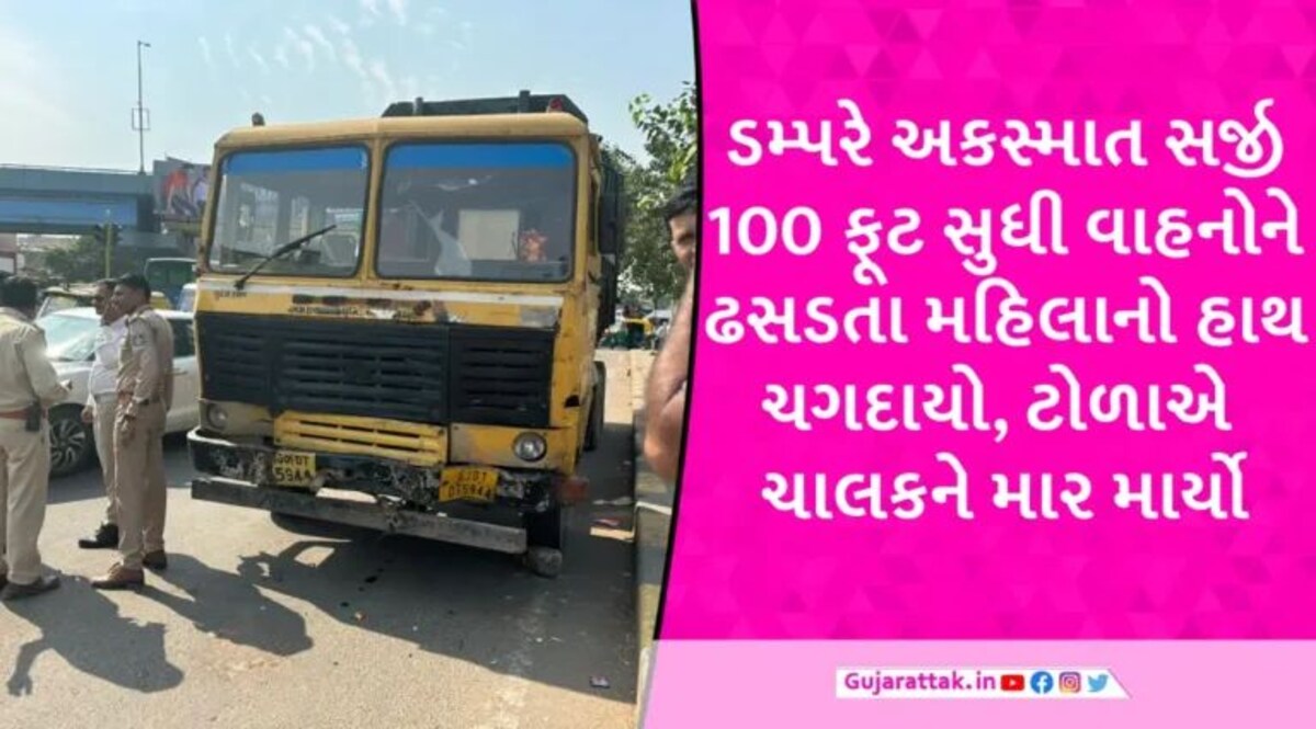 અમદાવાદમાં બેફામ દોડતા AMCના ડમ્પરે 6 વાહનોને અડફેટે લીધા, પબ્લિકે પોલીસ સામે ચાલકને માર માર્યો gujarattak
