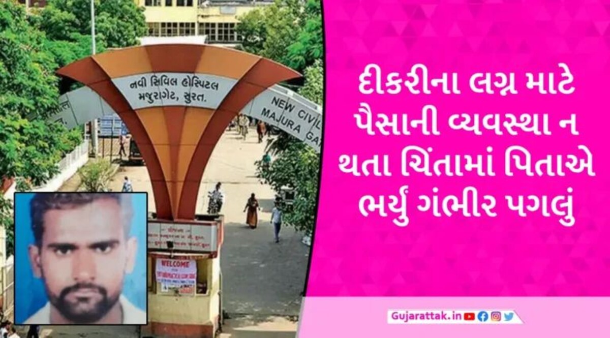 સુરતમાં આર્થિક સંકડામણમાં વધુ એક આપઘાત, દીકરાના લગ્નના 15 દિવસ પહેલા પિતાએ ઝેરી દવા ગટગટાવી gujarattak