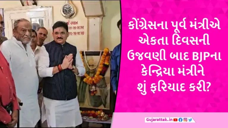 BJP-કોંગ્રેસના નેતાઓએ સાથે મળીને કરી એકતા દિવસની ઉજવણી, પછી PM પર ચાબખા પણ માર્યા gujarattak