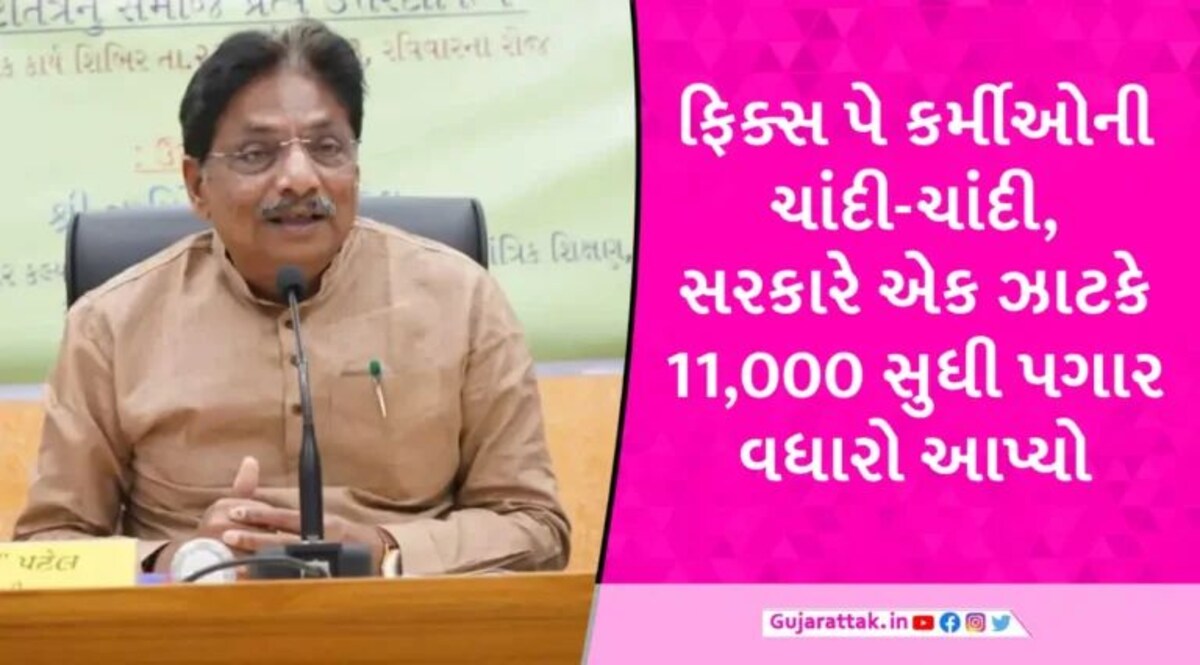 BREAKING: ફિક્સ પે કર્મચારીઓના પગારમાં 30 ટકા વધારાની જાહેરાત, ગ્રેડ-પે મુજબ કોને કેટલો વધારો? જાણો gujarattak