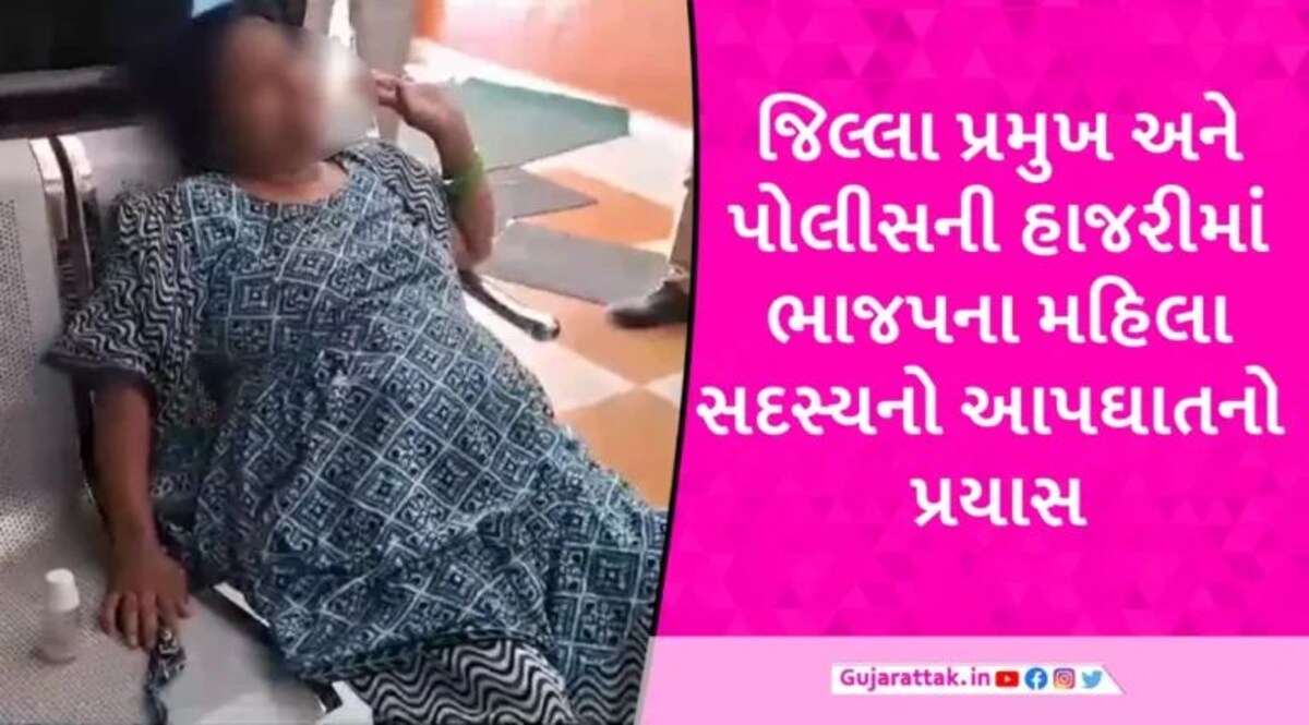 અમરેલીના ધારીમાં ભાજપના મહિલા સદસ્યે ન્યાય સમિતિના ચેરમેન ન બનાવાતા ફિનાઈલ ગટગટાવ્યું gujarattak