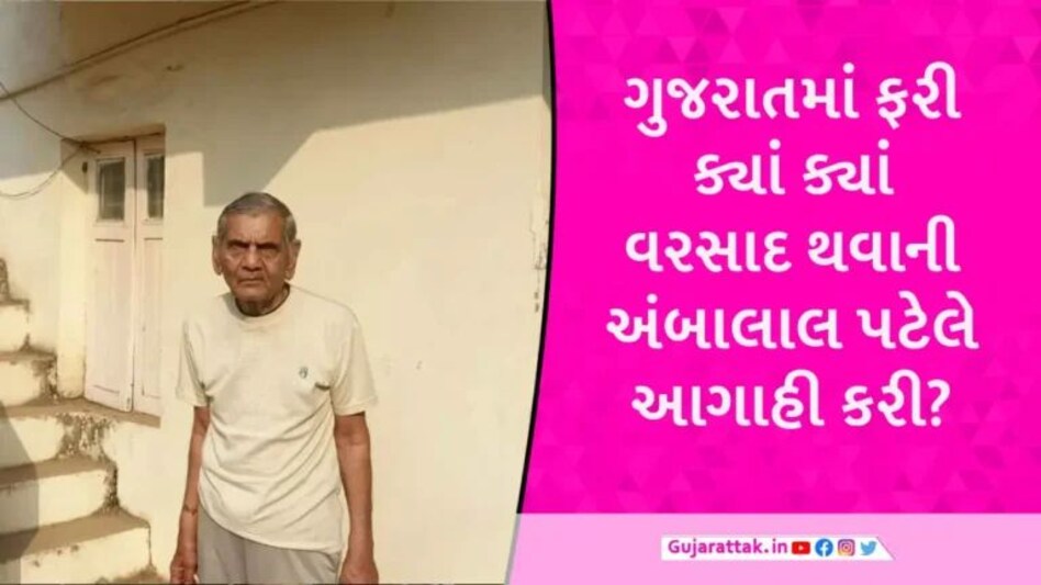 ગુજરાતમાં ભારે પવન અને કરા સાથે વરસાદની સંભાવના, હવામાન વિભાગ બાદ હવે અંબાલાલ પટેલની આગાહી gujarattak
