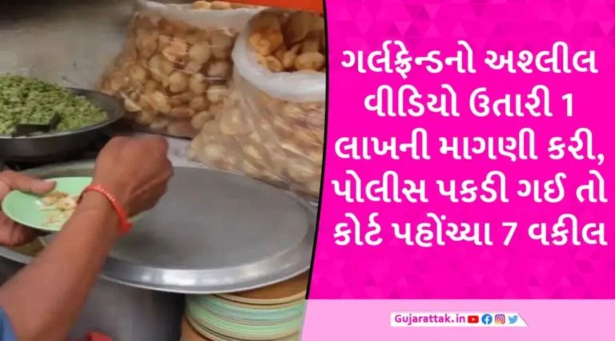 વડોદરાના પાણીપુરીવાળાએ સગીરાનો અશ્લીલ વીડિયો વાઈરલ કર્યો, પકડાયો તો જામીન માટે 7-7 વકીલ બોલાવ્યા gujarattak