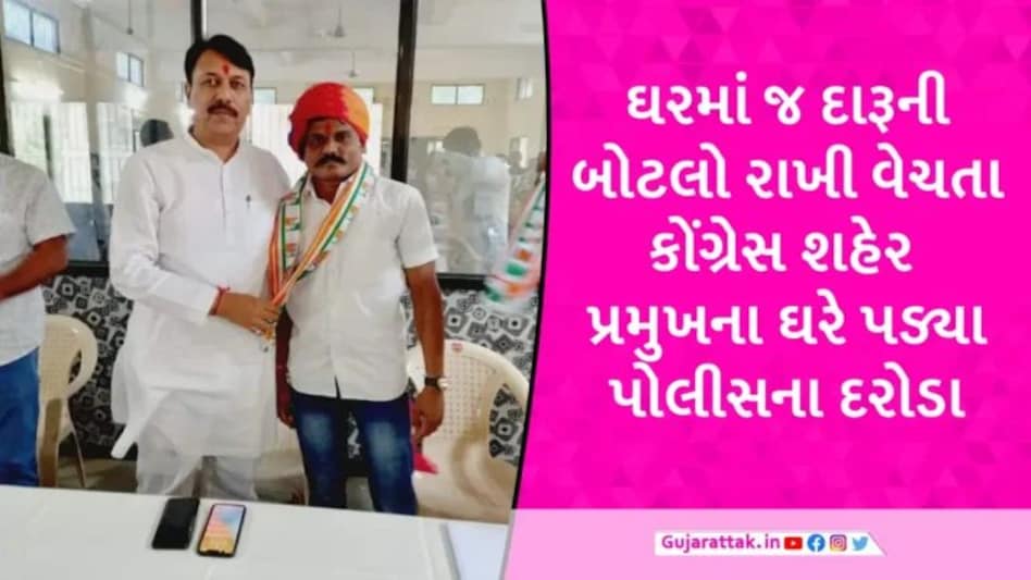 આણંદમાં કોંગ્રેસ નેતા બુટલેગર નીકળ્યા, આંકલાવ શહેર પ્રમુખના ઘરમાં દારૂ ભરેલી પેટીઓ મળી gujarattak