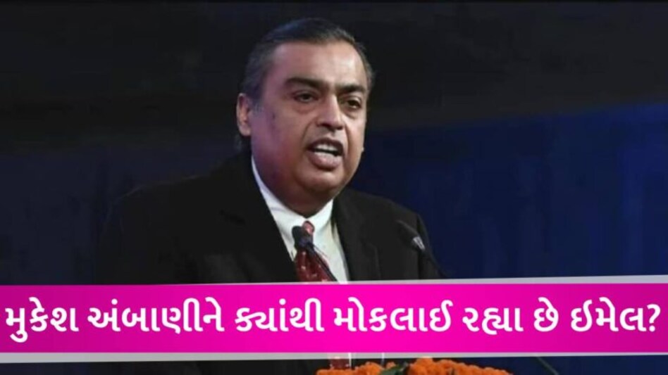 Mukesh Ambaniને અઠવાડિયામાં ત્રીજીવાર જાનથી મારી નાખવાની ધમકી, હવે 400 કરોડ રૂપિયાની ખંડણી માગી gujarattak