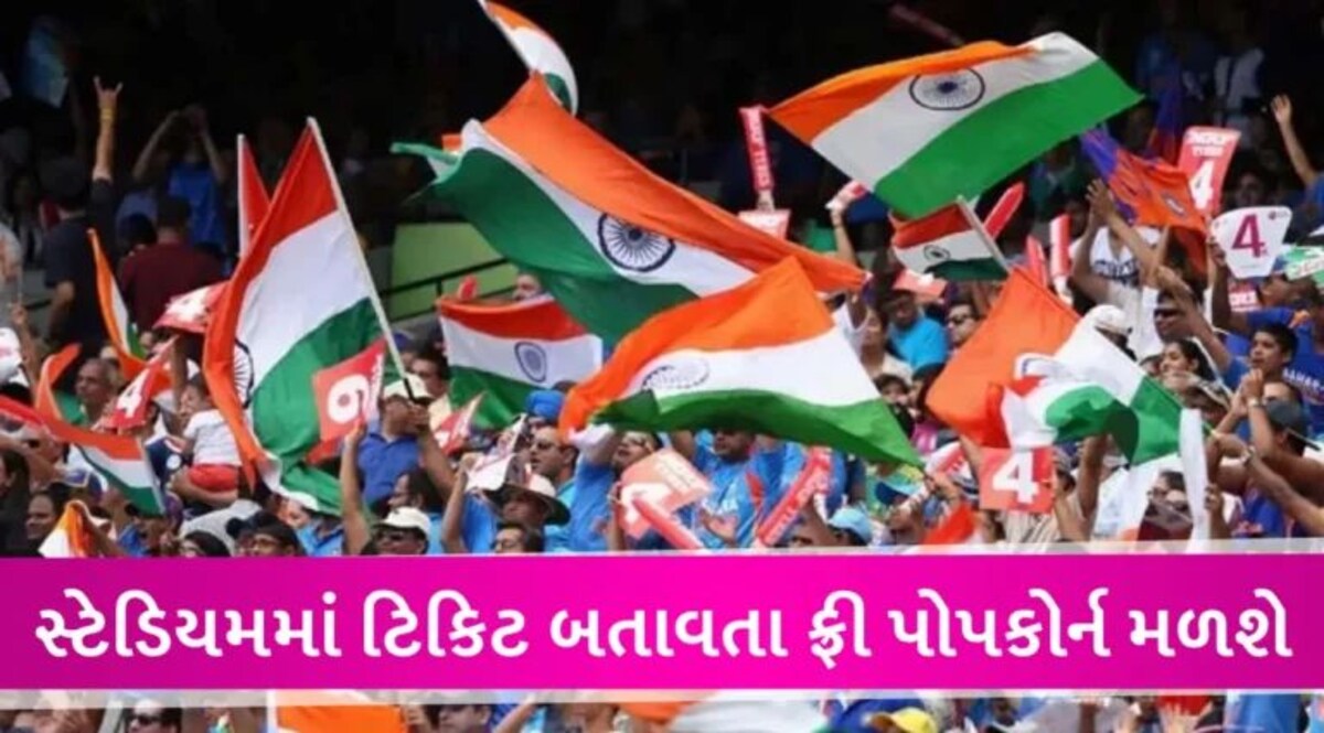 World Cup 2023: ક્રિકેટ ફેન્સની મોજ થઈ ગઈ, આ સ્ટેડિયમમાં મફત પોપકોર્ન અને કોલ્ડ્રિંક્સ મળશે gujarattak