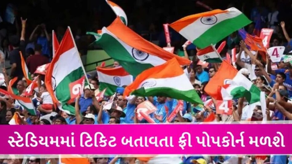 World Cup 2023: ક્રિકેટ ફેન્સની મોજ થઈ ગઈ, આ સ્ટેડિયમમાં મફત પોપકોર્ન અને કોલ્ડ્રિંક્સ મળશે gujarattak