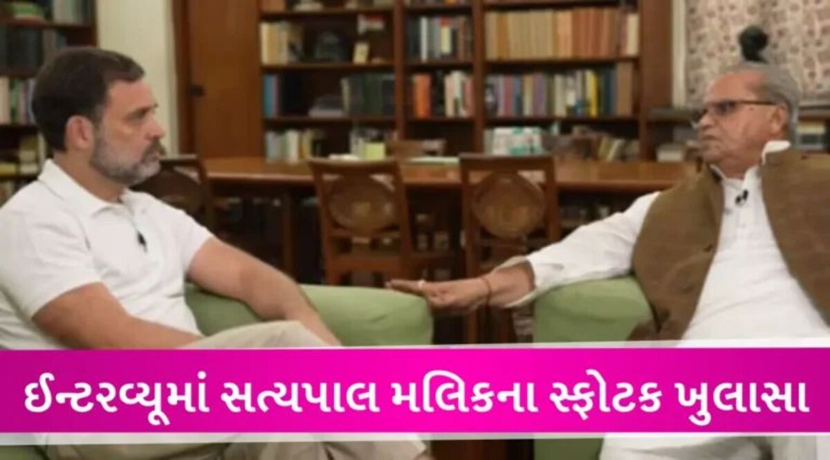 ‘હું લખીને આપું છું, હવે નહીં આવે મોદી સરકાર…’, રાહુલ ગાંધીને આપેલા ઈન્ટરવ્યૂમાં બોલ્યા સત્યપાલ મલિક gujarattak
