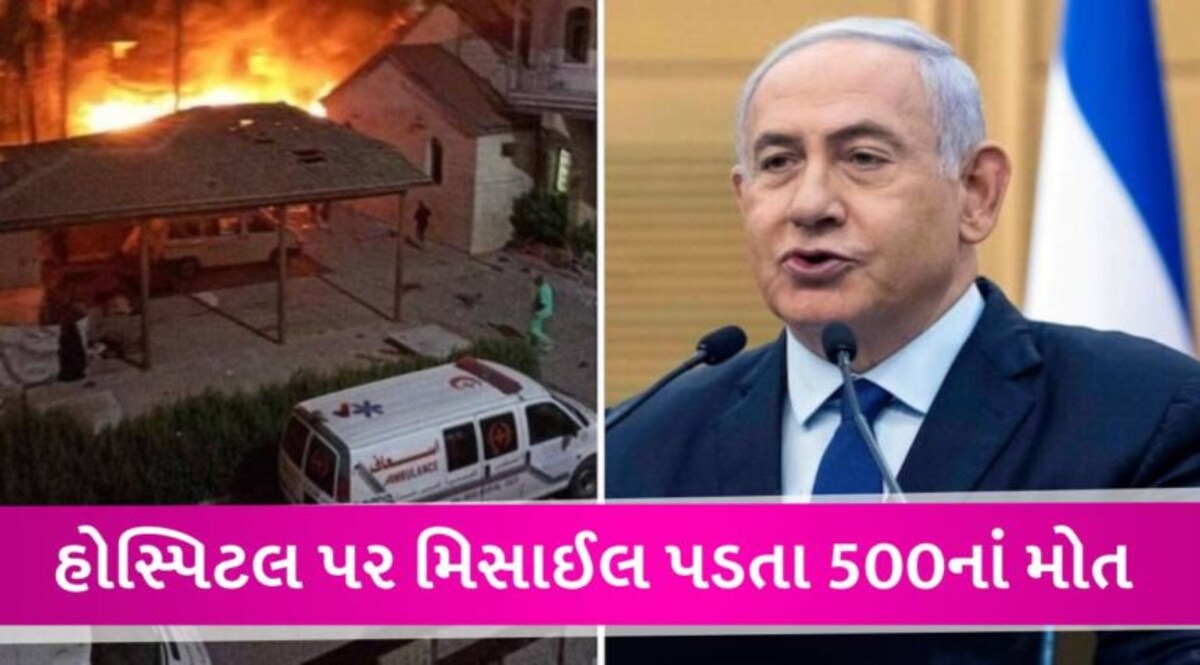 ગાઝામાં હોસ્પિટલ પર હુમલો ઈઝરાયેલ નથી કર્યો, ઈસ્લામિક જિહાદનું રોકેટ મિસફાયર થયું: નેતન્યાહૂ gujarattak