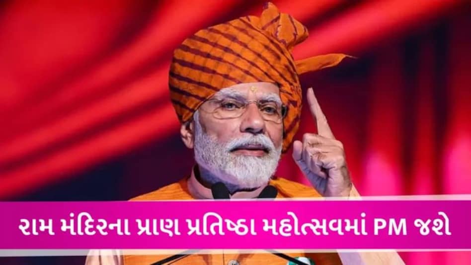 22મી જાન્યુઆરીએ યોજાશે રામ મંદિરનો પ્રાણ પ્રતિષ્ઠા કાર્યક્રમ, PM મોદીને પાઠવાયું આમંત્રણ gujarattak