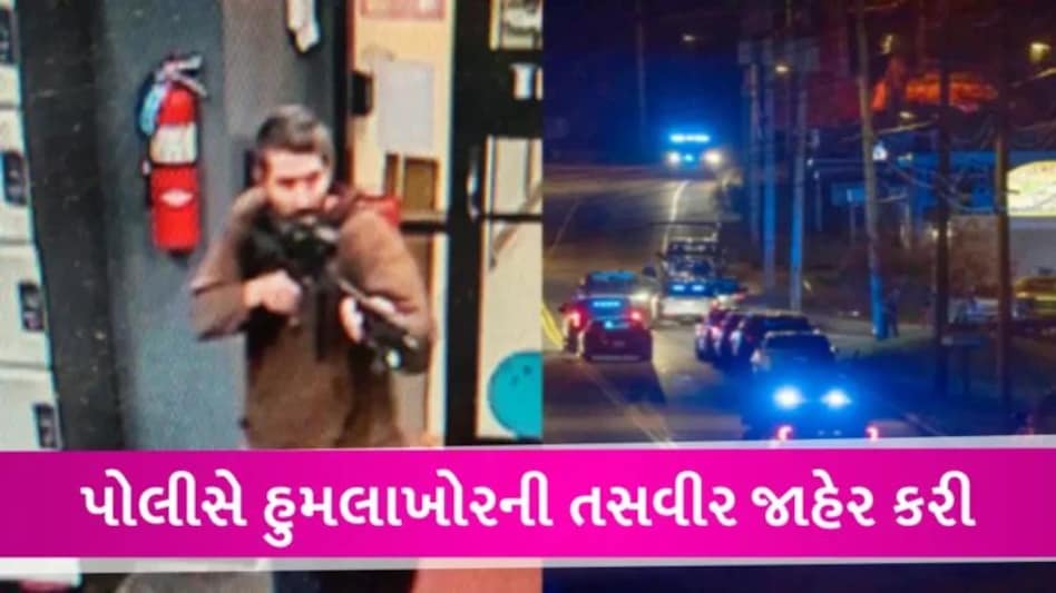 અમેરિકામાં ફરી માસ શૂટિંગની ઘટના, લેવિસ્ટનમાં અંધાધૂંધ ફાયરિંગમાં 22 લોકોના મોત, અનેક ઈજાગ્રસ્ત gujarattak