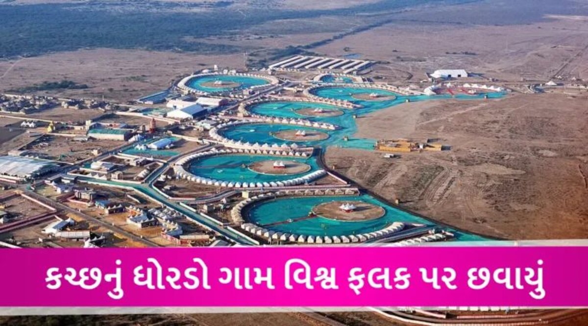 1000ની વસ્તુ ધરાવતું કચ્છનું ધોરડો સમગ્ર વિશ્વમાં છવાયું, બેસ્ટ ટુરિઝમ વિલેજમાં ભારતનું એકમાત્ર ગામ gujarattak