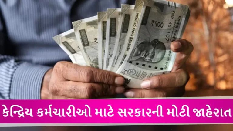 કેન્દ્રિય કર્મચારીઓની બલ્લે-બલ્લે, સરકારે દિવાળી પહેલા આ મોટી ગિફ્ટ આપી દીધી gujarattak