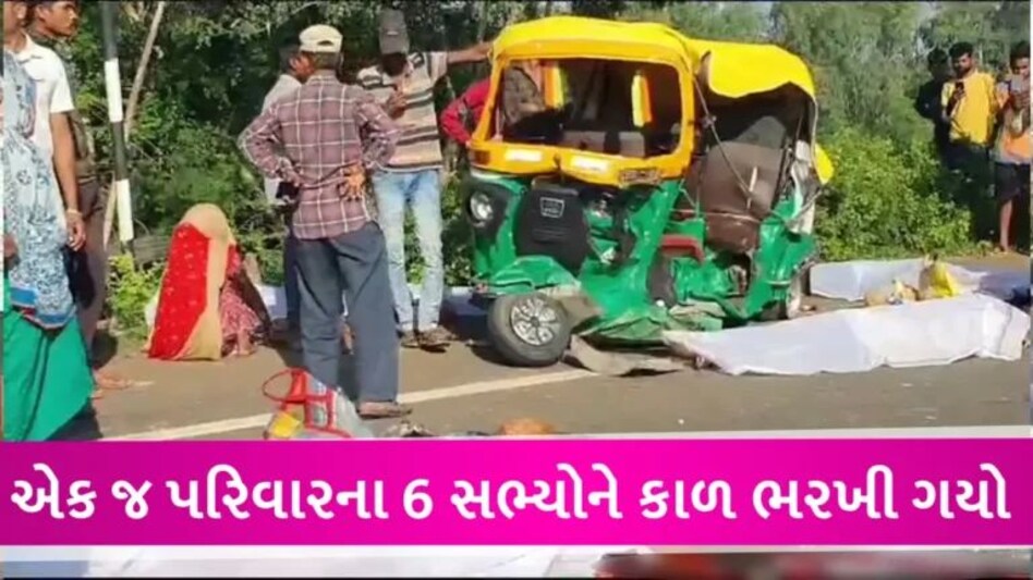 દાહોદ-સુરેન્દ્રનગરમાં ભયંકર અકસ્માત, કાર અને રીક્ષામાં ફુરચેફુરચા ઉડી ગયા, 9 લોકોના કરુણ મોત gujarattak