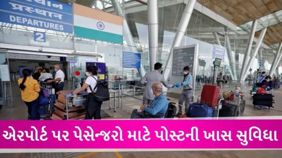 એરપોર્ટ પર લગેજ વધારે હોવાનું કહી એરલાઈન્સ કંપની લૂંટી નહીં શકે, પોસ્ટ વિભાગે શરૂ કરી સસ્તી સેવા gujarattak