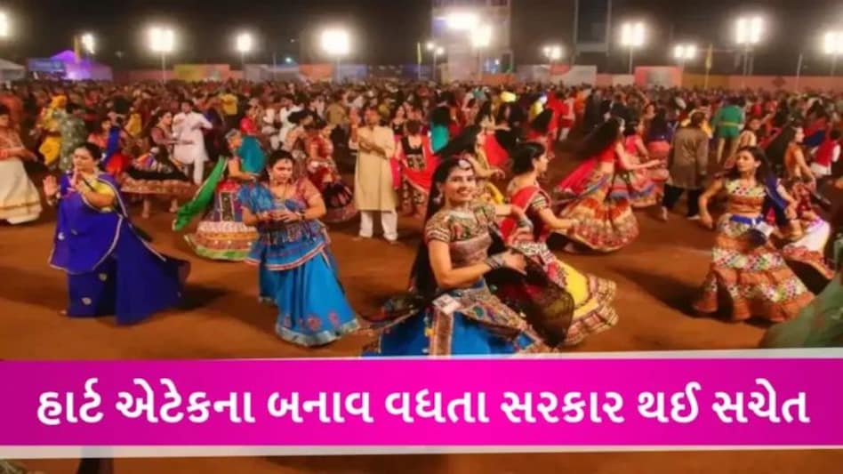 ગરબા ગ્રાઉન્ડમાં આયોજકોએ ફરજિયાત તબીબી ટીમ રાખવી પડશે, સરકારે જાહેર કરી ગાઈડલાઈન્સ gujarattak