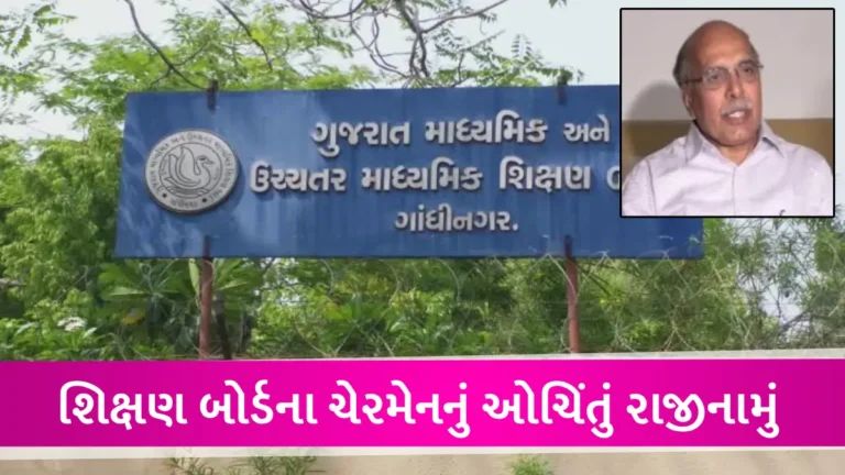 ગુજરાત શિક્ષણ બોર્ડના ચેરમેન એ.જે શાહે ઓચિંતું રાજીનામું આપતા શિક્ષણ વિભાગમાં ખળભળાટ gujarattak
