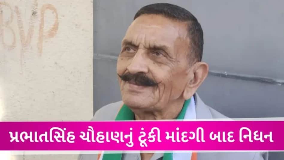 BREAKING NEWS: પંચમહાલના બાહુબલી નેતા અને માજી સાંસદ પ્રભાતસિંહ ચૌહાણનું 83 વર્ષની વયે નિધન gujarattak