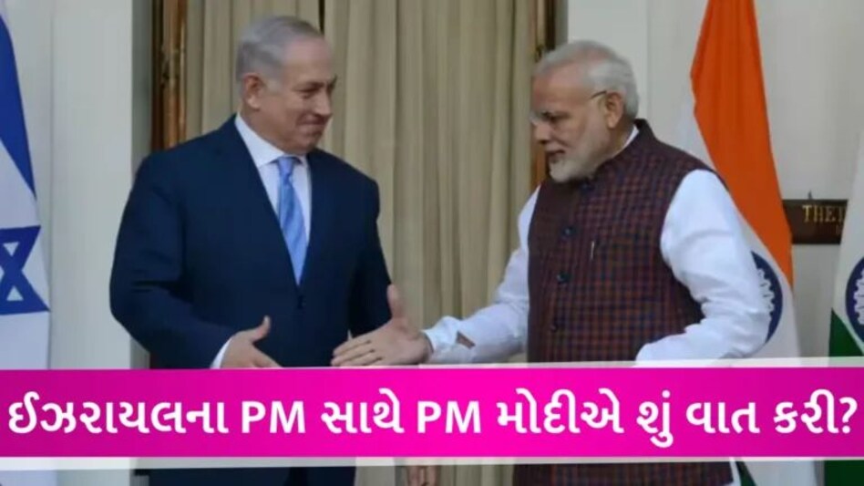 ઈઝરાયલ-પેલેસ્ટાઈનના યુદ્ધ વચ્ચે PM મોદી અને નેતન્યાહૂ વચ્ચે થઈ વાત, બંને નેતાઓએ શું ચર્ચા કરી? gujarattak