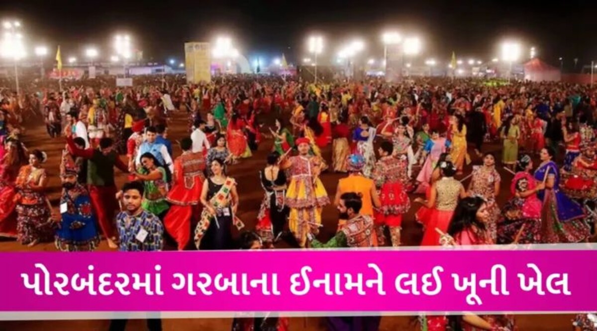 પોરબંદરમાં ગરબામાં પહેલું ઈનામ જીતેલી છોકરીના પિતાને ગરબા આયોજકોએ ઢોર માર મારીને પતાવી નાખ્યા gujarattak