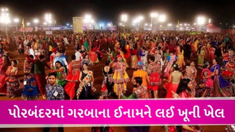 પોરબંદરમાં ગરબામાં પહેલું ઈનામ જીતેલી છોકરીના પિતાને ગરબા આયોજકોએ ઢોર માર મારીને પતાવી નાખ્યા gujarattak