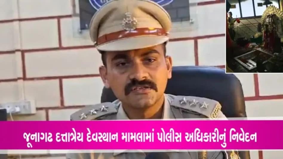 Junagadh Dattatreya Shikhar Dispute: દત્તાત્રેય શિખર વિવાદમાં DySP હિતેષ ધાંધલીયાનું સામે આવ્યું નિવેદન, કહ્યું… gujarattak