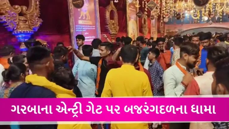 ગાંધીનગરમાં બજરંગદળ પહોંચ્યું ગરબા ગ્રાઉન્ડમાં, તમામ યુવકોને તિલક કર્યા બાદ જ પ્રવેશ અપાયો gujarattak