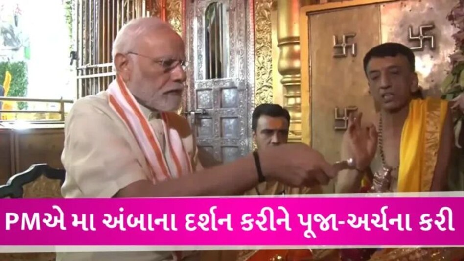 PM મોદી આજથી બે દિવસના ગુજરાત પ્રવાસે, અંબાજીમાં મા અંબાની કરી પૂજા-અર્ચના gujarattak