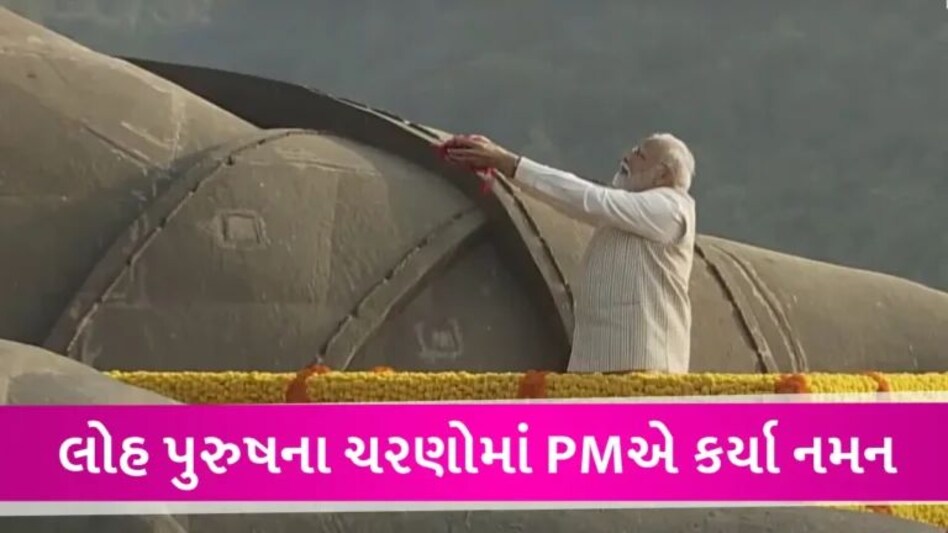 PM મોદી સરદાર પટેલની પ્રતિમાને પુષ્પાંજલિ અર્પણ કરી, કહ્યું- રાજ્ય અલગ, ભાષા અલગ પરંતુ આપણે એક છીએ gujarattak