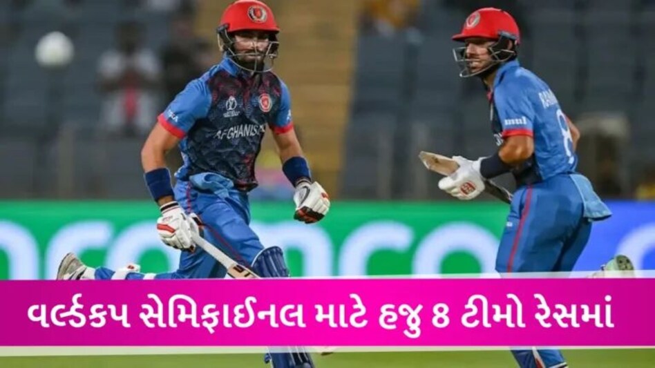 World Cup: અફઘાનિસ્તાને PAK-શ્રીલંકાના શ્વાસ થંભાવ્યા, ઈંગ્લેન્ડ હજુ સેમિફાઈનલની રેસમાં, જુઓ સમીકરણ gujarattak