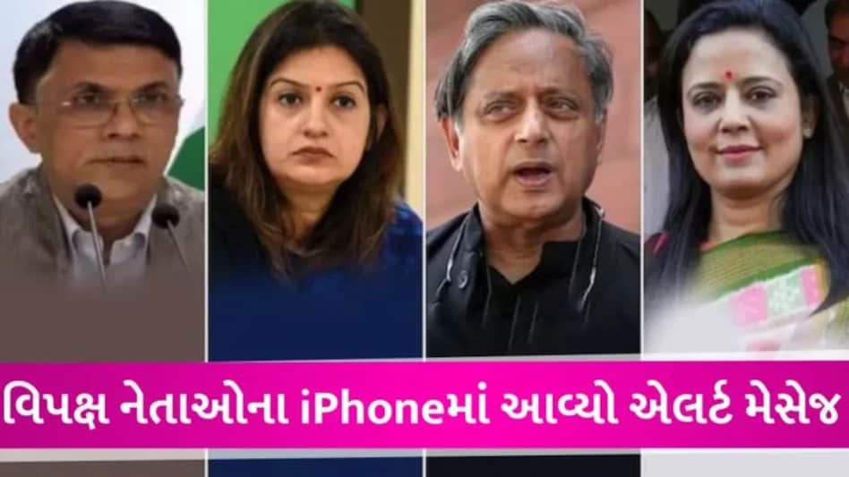 ‘Appleથી આવ્યું એલર્ટ, ફોન હૈક કરી રહી છે સરકાર’, મહુઆ, થરૂર, યેચૂરી અને ઔવેસીના દાવાથી ખળભળાટ! gujarattak