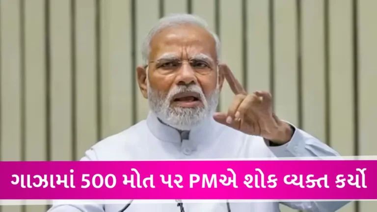 ‘જેણે પણ કર્યું તેને છોડવામાં ન આવે’, ગાઝાની હોસ્પિટલમાં મિસાઈલ હુમલામાં 500 મોત પર PMનું નિવેદન gujarattak