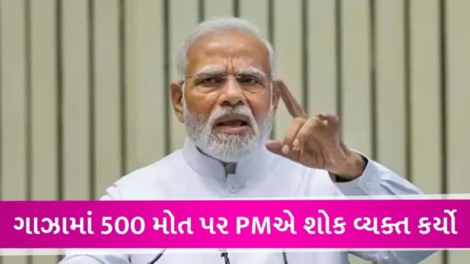 ‘જેણે પણ કર્યું તેને છોડવામાં ન આવે’, ગાઝાની હોસ્પિટલમાં મિસાઈલ હુમલામાં 500 મોત પર PMનું નિવેદન gujarattak