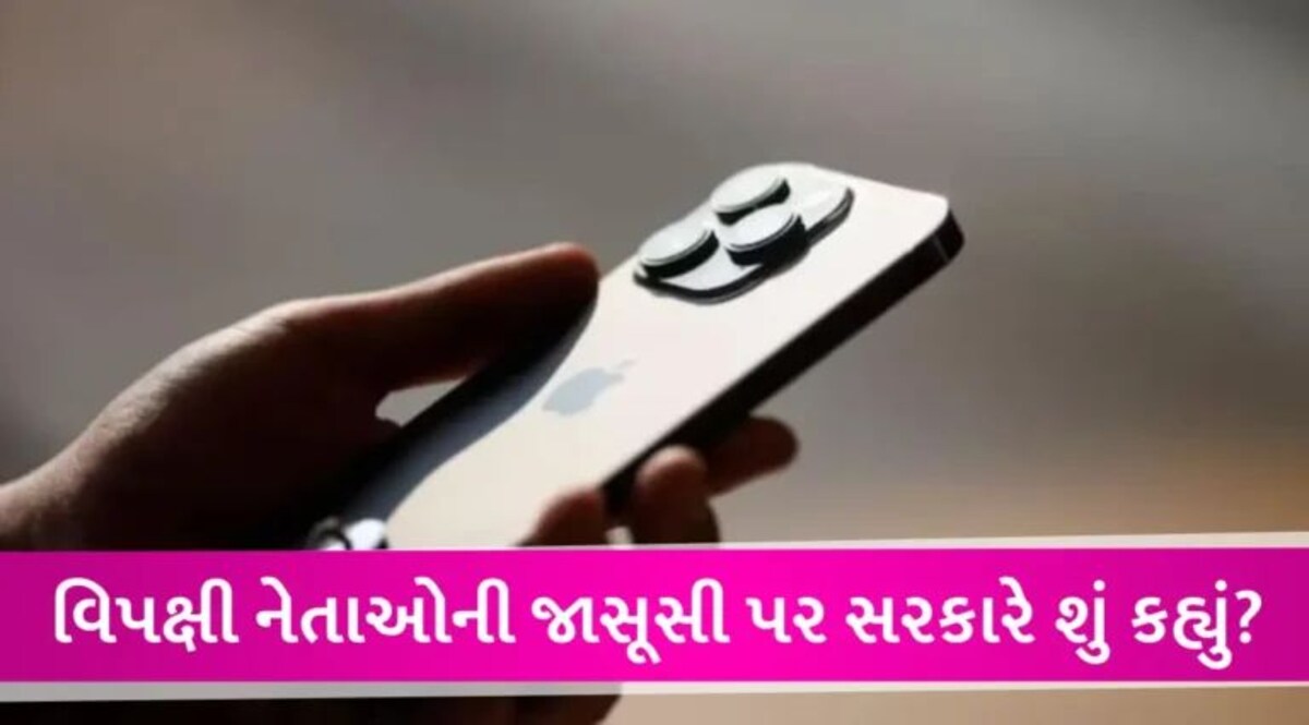 વિપક્ષના નેતાઓને Appleએ એલર્ટ મેસેજ મોકલ્યા, જાસૂસીના દાવા પર સરકારે શું જવાબ આપ્યો? gujarattak