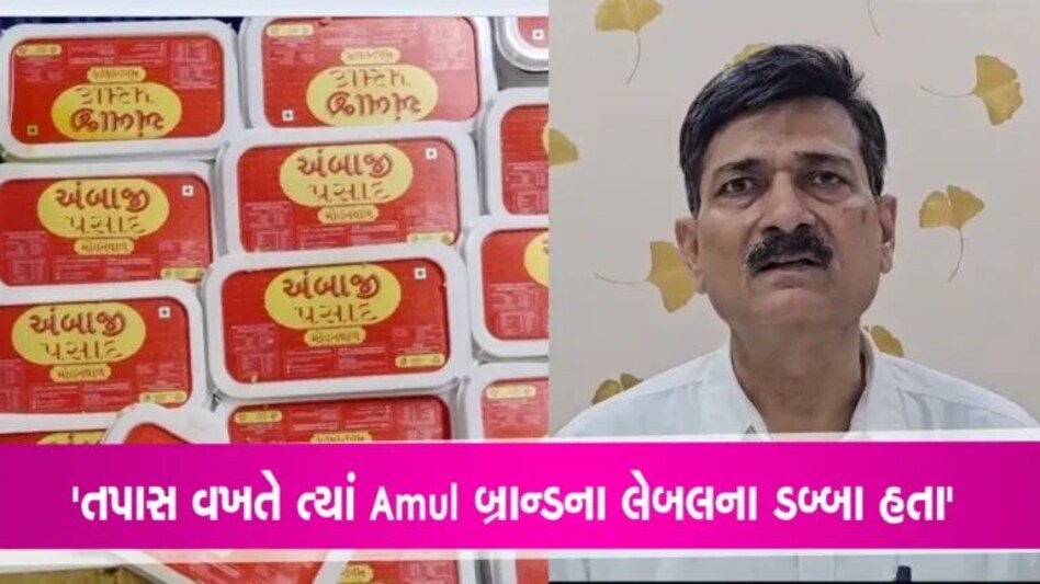 Ambaji Prashad News: અંબાજીના પ્રસાદની ખરાબ ક્વોલિટી અંગે બોલ્યા ફૂડ & ડ્રગ વિભાગના કમિશનર- Video gujarattak
