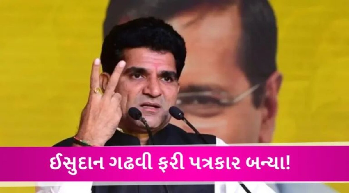 ‘ટાઈગર અભી જીંદા હૈ!’ રાજનીતિથી ઈસુદાન ગઢવીનો મોહભંગ? હવે ફરી પત્રકારની હોટ સીટ પર દેખાશે gujarattak