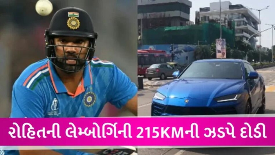 વર્લ્ડકપ વચ્ચે રોહિત શર્માએ 200KMની ઝડપે કાર લેમ્બોર્ગિની કાર દોડાવી! પોલીસે 3 મેમો ફટકાર્યો gujarattak